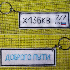 Работа «Брелок.»