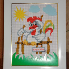 Работа «Петух на Заборе.»