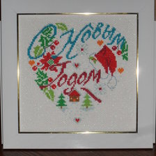 Работа «С Новым Годом!»