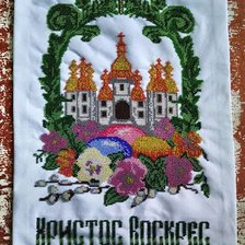 Работа «Пасхальний рушник №4 Церква.»