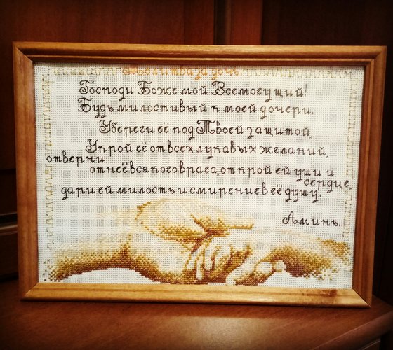 Работа «Молитва за дочь (февраль 2019)»