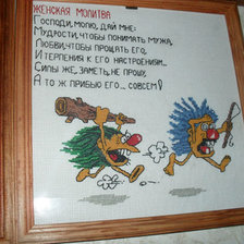 Работа «Молитва жены»