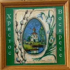 Работа «С праздником светлой Пасхи!»