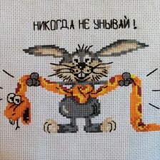 Работа «Никогда не унывай»