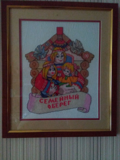 Работа «Семейный оберег»