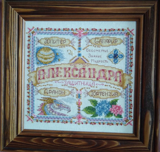 Работа «Оберег для Александры»