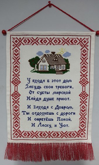 Работа «Панно оберег»