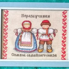 Работа «Оберег "Неразлучники"»