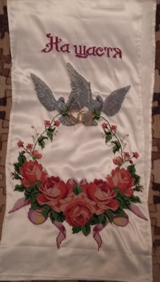Работа «Свадебный рушник»