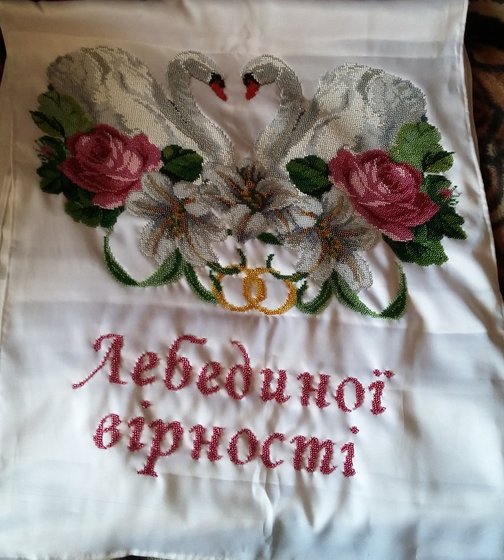 Работа «Свадебный рушник.»