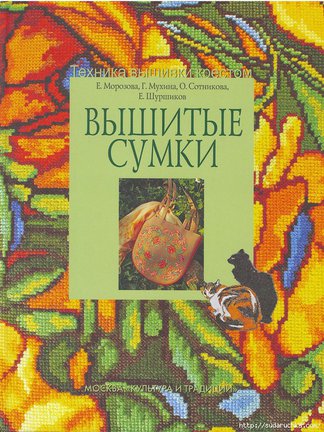 Журнал «Вышитые сумки» №20385