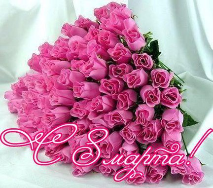 С праздником, девчонки! №36946