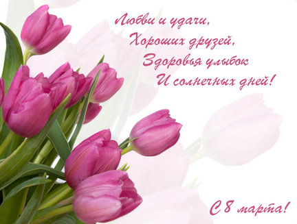 С Международным женским днем! №113974