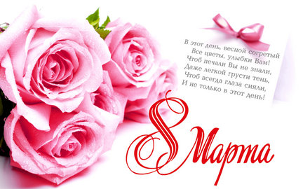 С Международным женским днем! №113978