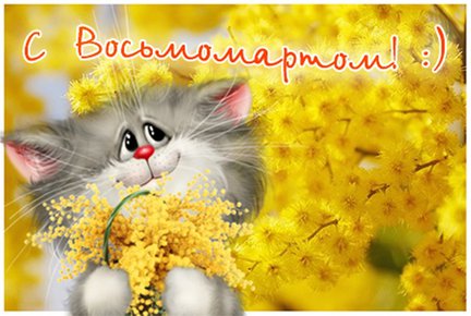 С Международным женским днем! №113989