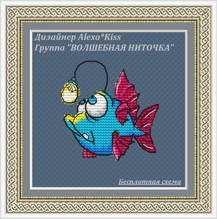 Мои авторские бесплатные схемы Alexa*Kiss №165167