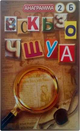 Квест-игра «Тайна слов» №166346