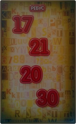 Квест-игра «Тайна слов» №166379