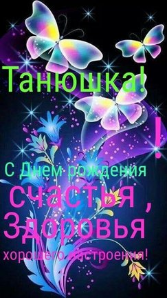 Танечка (Лунтана) с днем рождения! №167486