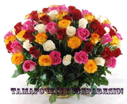 Тамара  (tamriko1) с днем рождения! №168000