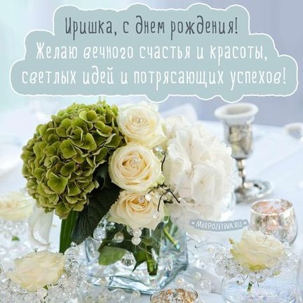 Ирина (Ирина477) с днем рождения! №168708