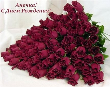 Анечка (fiesta030205)! С днём рождения! №169322