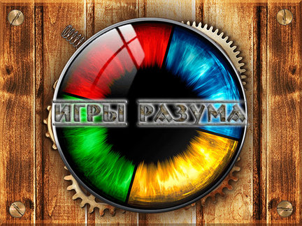 Квест «Игры разума» №170627