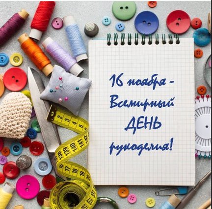 С днём рукоделия! №177486