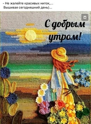 С добрым утром!!! №179753