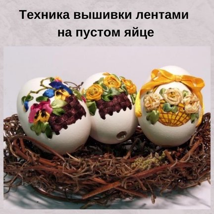 😍🥚🥀Хрупкая красота. Вышивка по яичной скорлупе + МК №180001