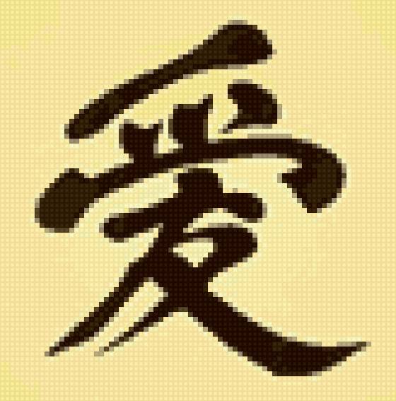 Иероглиф любовь - любовь, символы, иероглифы, фен-шуй, китай - предпросмотр