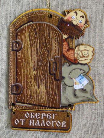оберег "от налогов" - оригинал