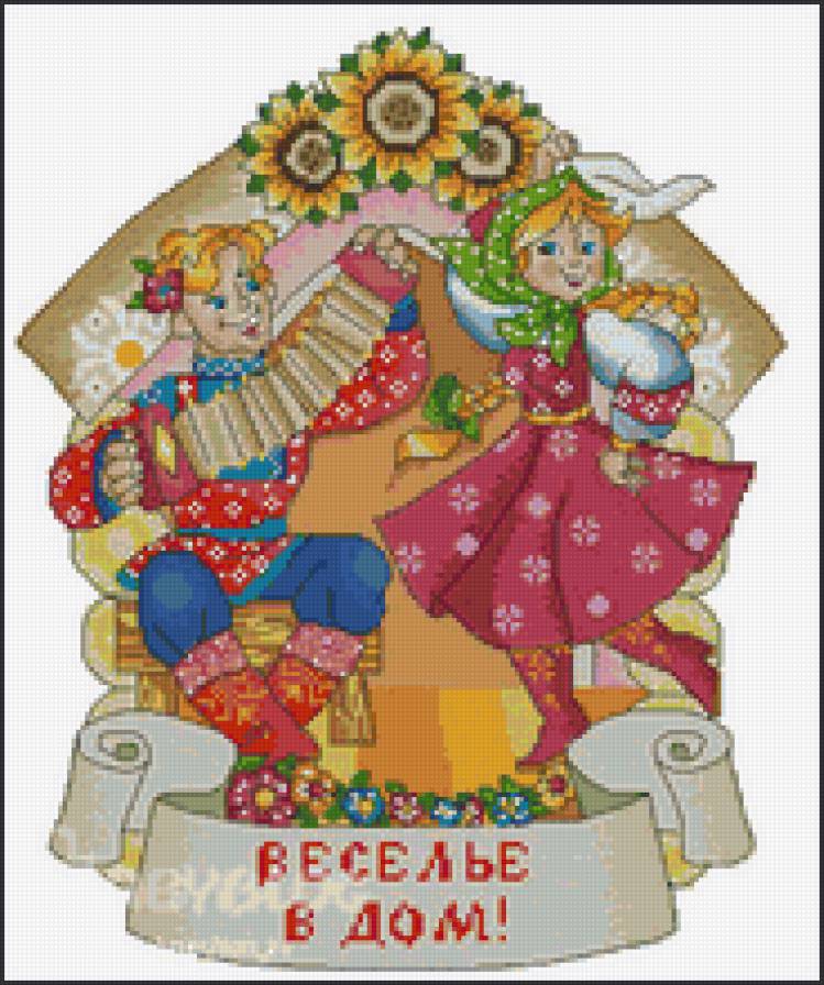 оберег "веселье в дом" - предпросмотр