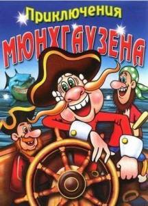 барон мюнхгаузен - оригинал