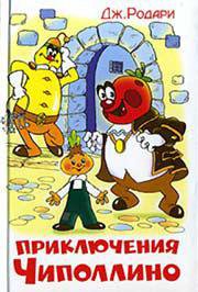 чипполино - оригинал
