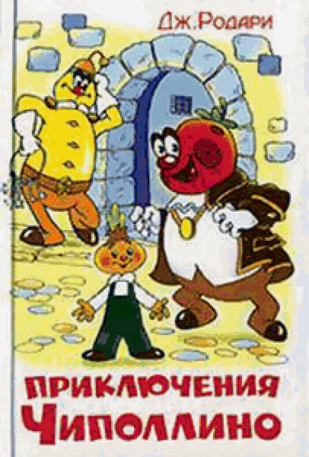 чипполино - предпросмотр