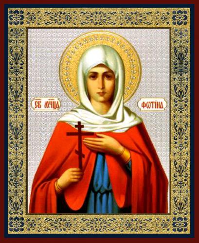 икона св. Фотиния - фотиния, светлана, икона - оригинал