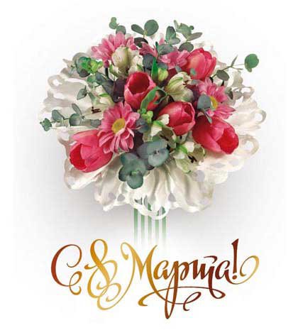 8 Марта! - 8 марта!, праздник, букет - оригинал