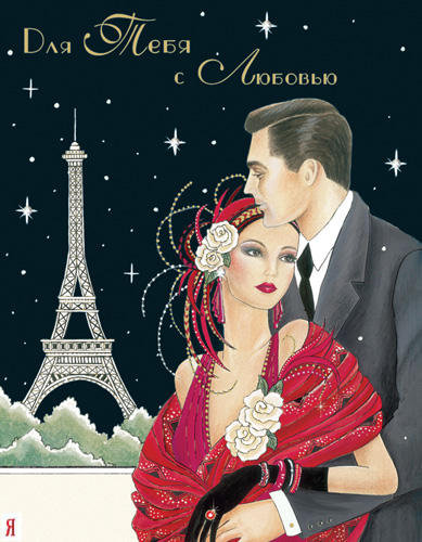 париж  для тебя с любовью - пары - оригинал