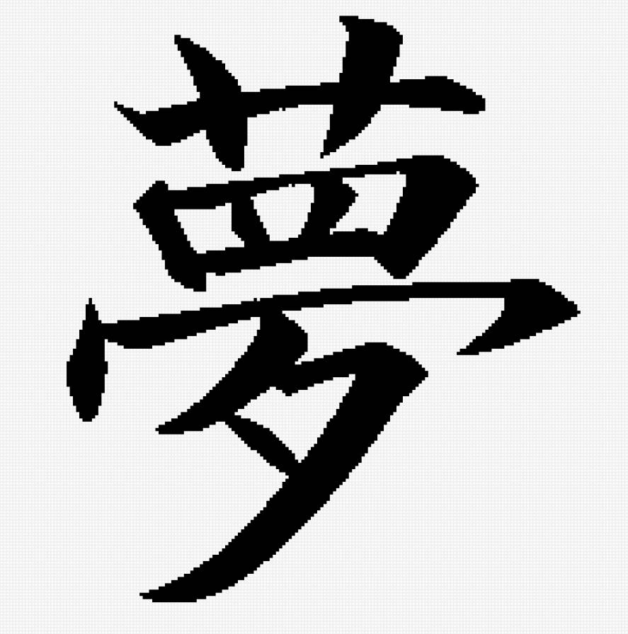 Иероглиф(сон) - предпросмотр