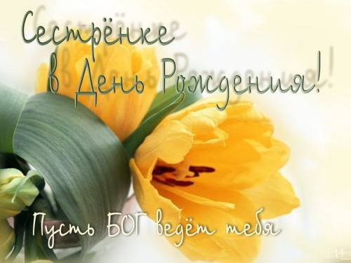 Сестренке - оригинал