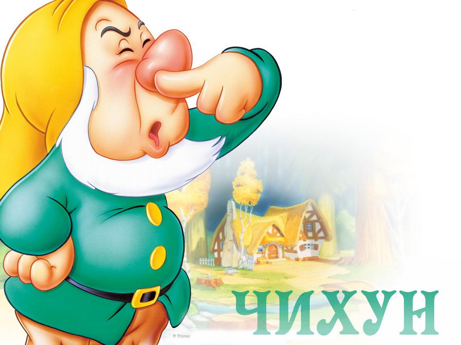 Чихун - семь гномов - оригинал