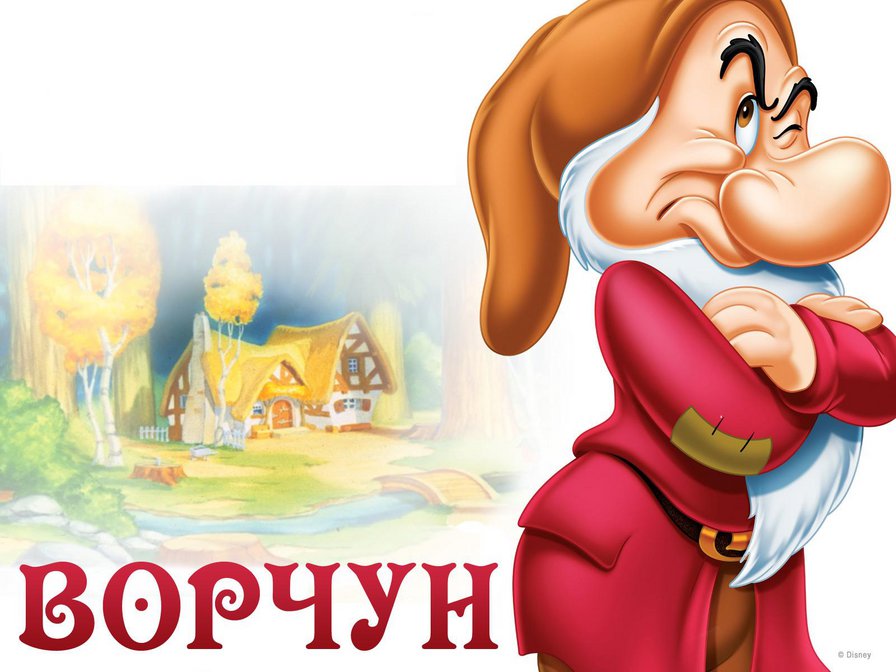 Ворчун - семь гномов - оригинал