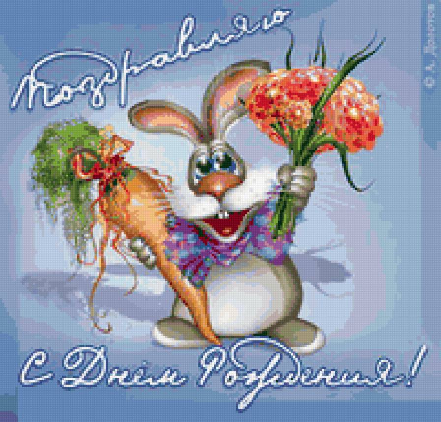 поздравляю - праздник, букет, улыбка, зая, морковка - предпросмотр