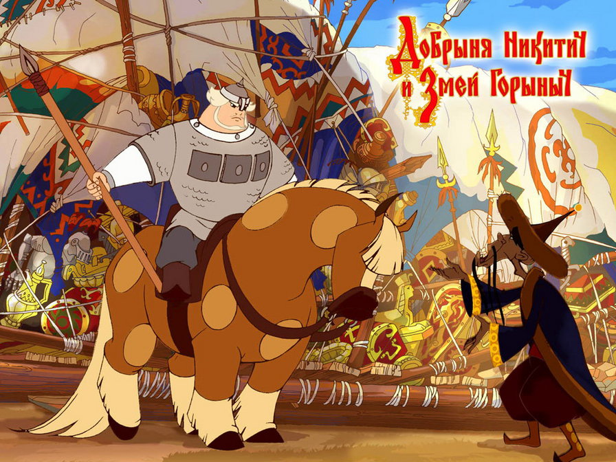 добрыня - оригинал