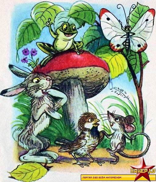 под грибком - оригинал