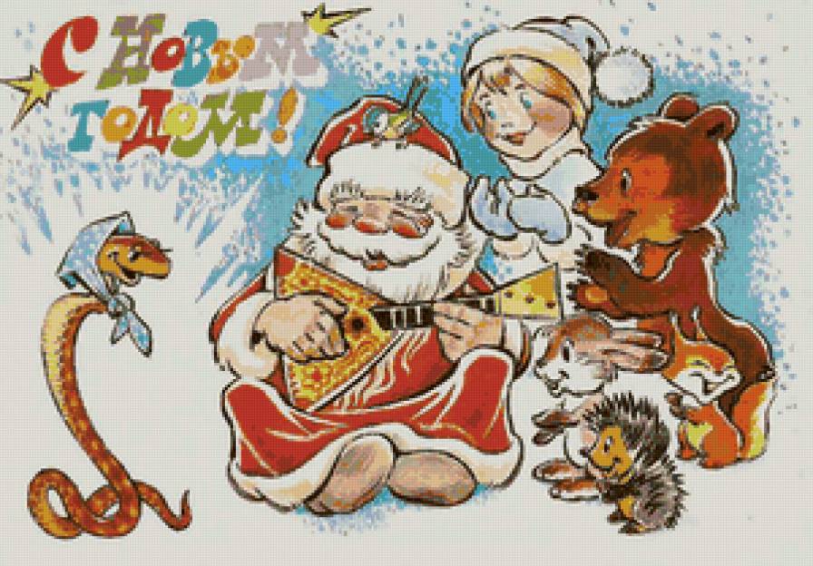 2013-год змеи - ретро, открытка - предпросмотр