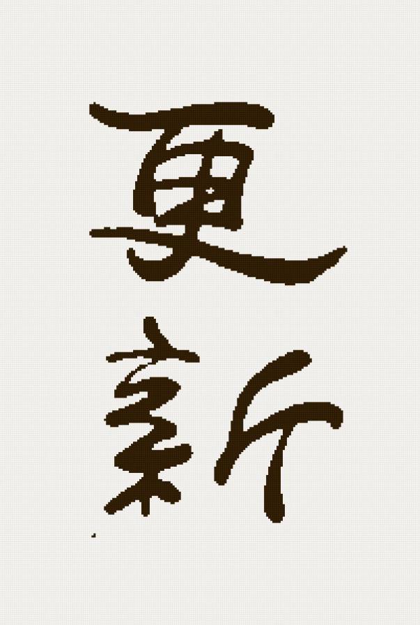 Обновление - фен шуй, иероглиф - предпросмотр