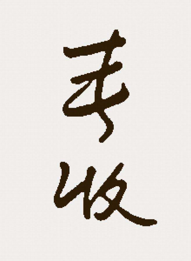 Большой урожай - иероглиф, фен шуй - предпросмотр