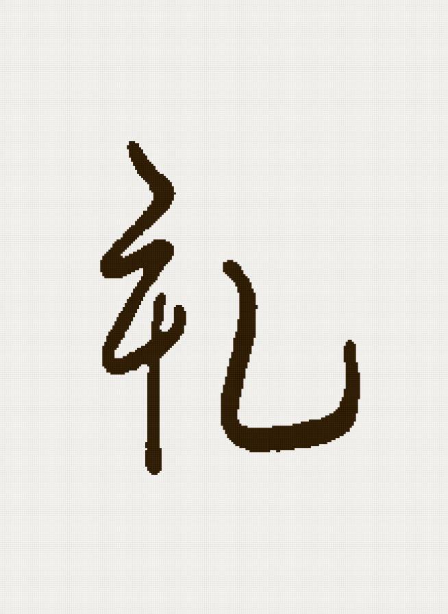 Вежливость - иероглиф, фен шуй - предпросмотр